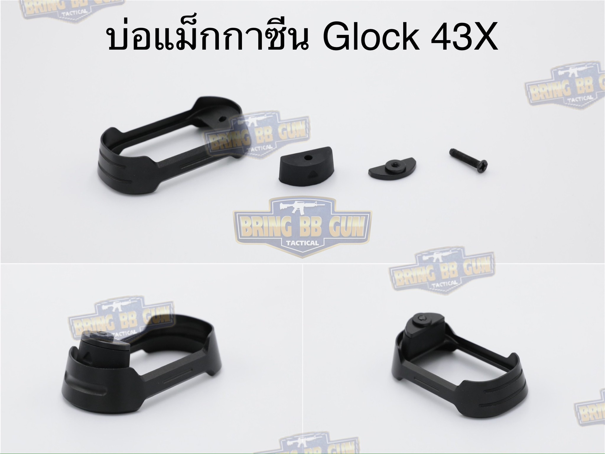 บ่อแม็กกาซีน Glock 43X (Magwell for Glock 43X)