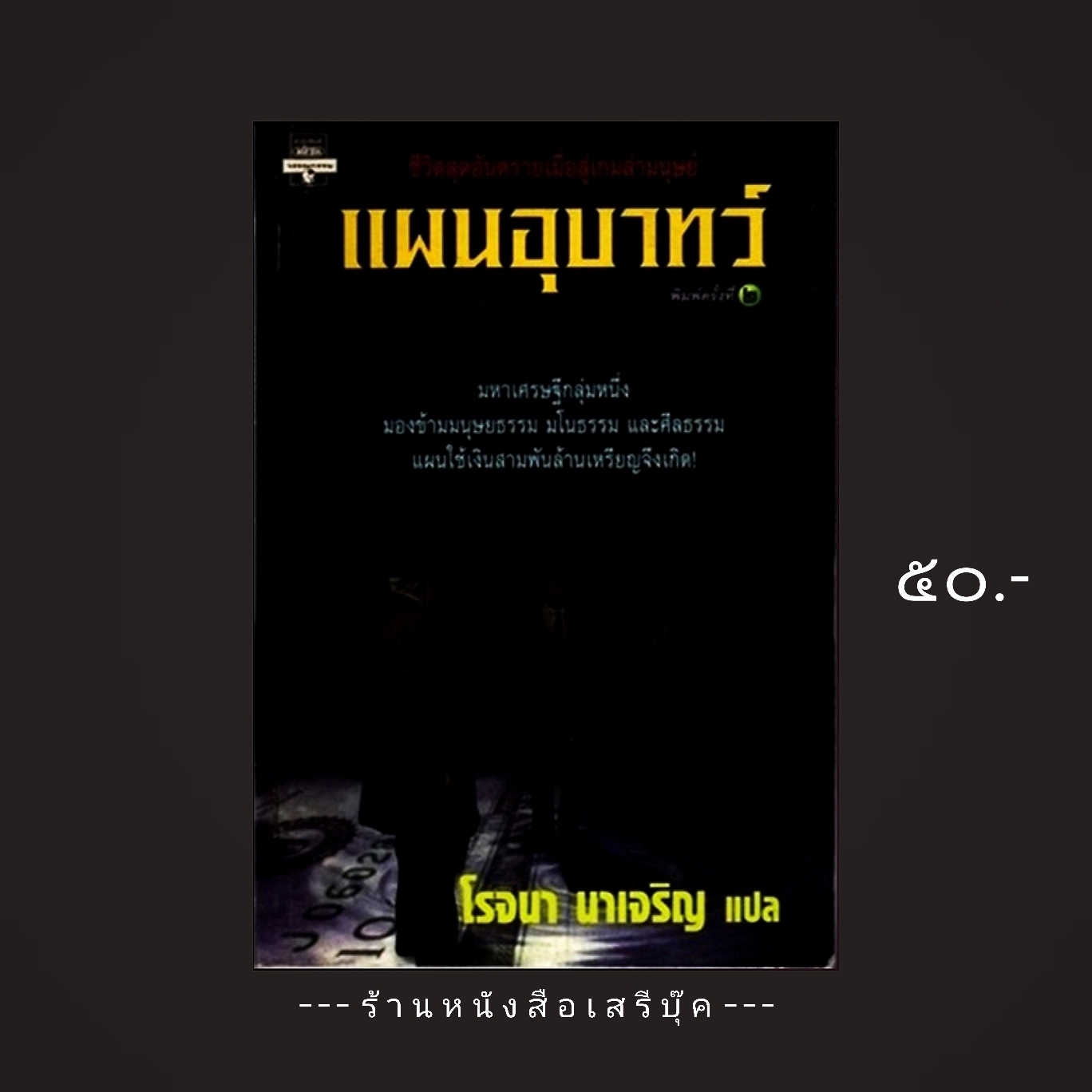 ⚫ แผนอุบาทว์ : เอียน เคนเนดี้ มาร์ติน - โรจนา นาเจริญ แปล 🔴 ปีที่พิมพ์ ๒๕๔๒ [ ฉบับพิมพ์ครั้งที่ ๒ ]