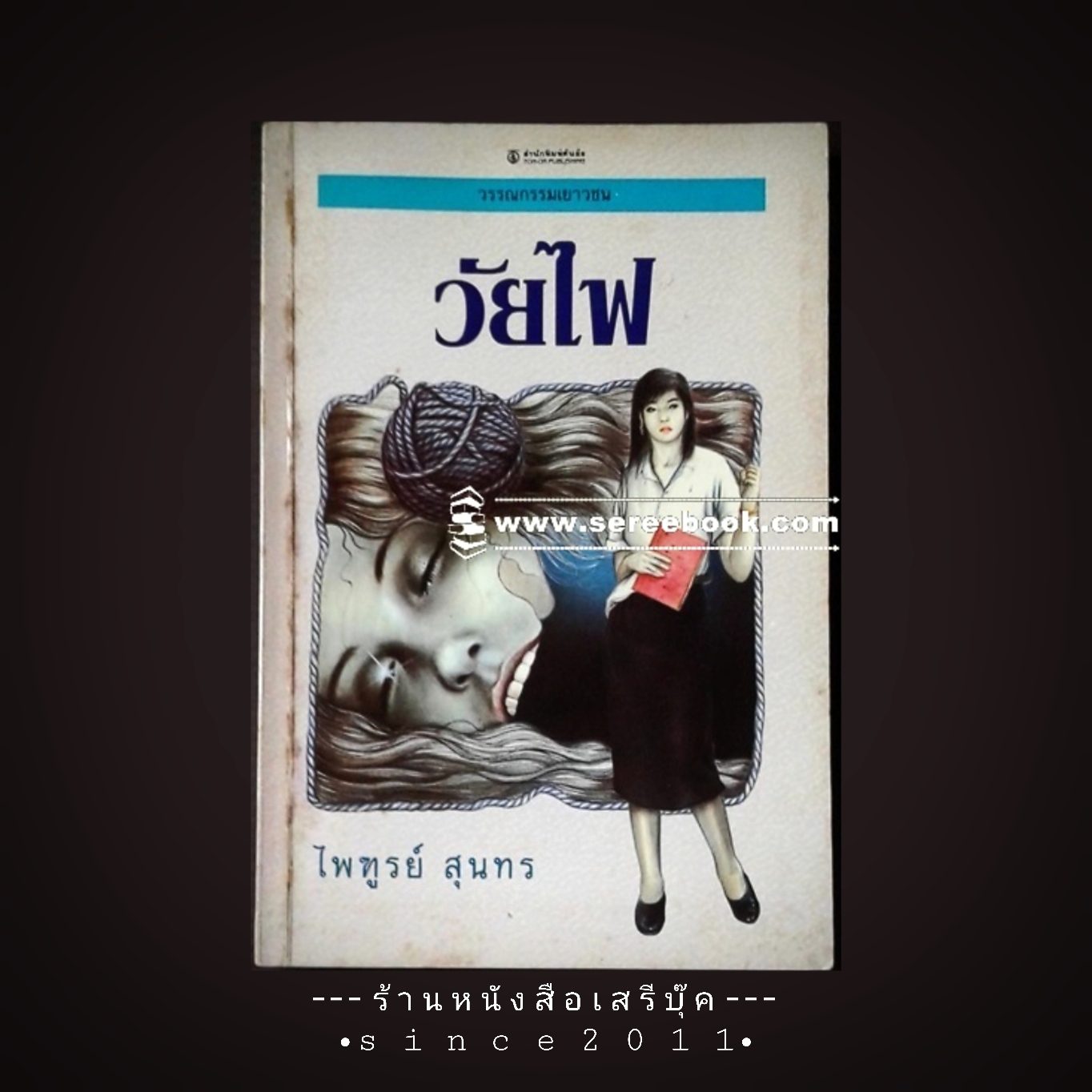 ⚫ วัยไฟ - ไพฑูรย์ สุนทร 🔴 ปีที่พิมพ์ ๒๕๓๒