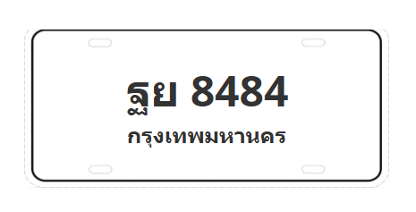 ทะเบียนสวย 8484 ขายทะเบียน 8484 ฐย 8484 (ผลรวม 41)