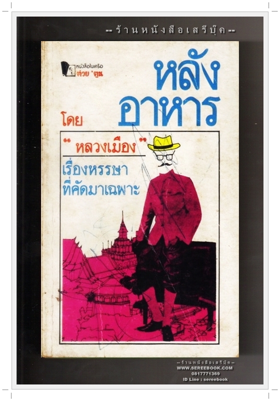 [ ❎ ---- Sold Out ---- ❎ ] [ จัดส่งแล้ว RG035114581TH - คุณภาคภูมิ ] หลังอาหาร - หลวงเมือง • ปีที่พิมพ์ 2524 [ ฉบับพิมพ์ครั้งแรก ]
