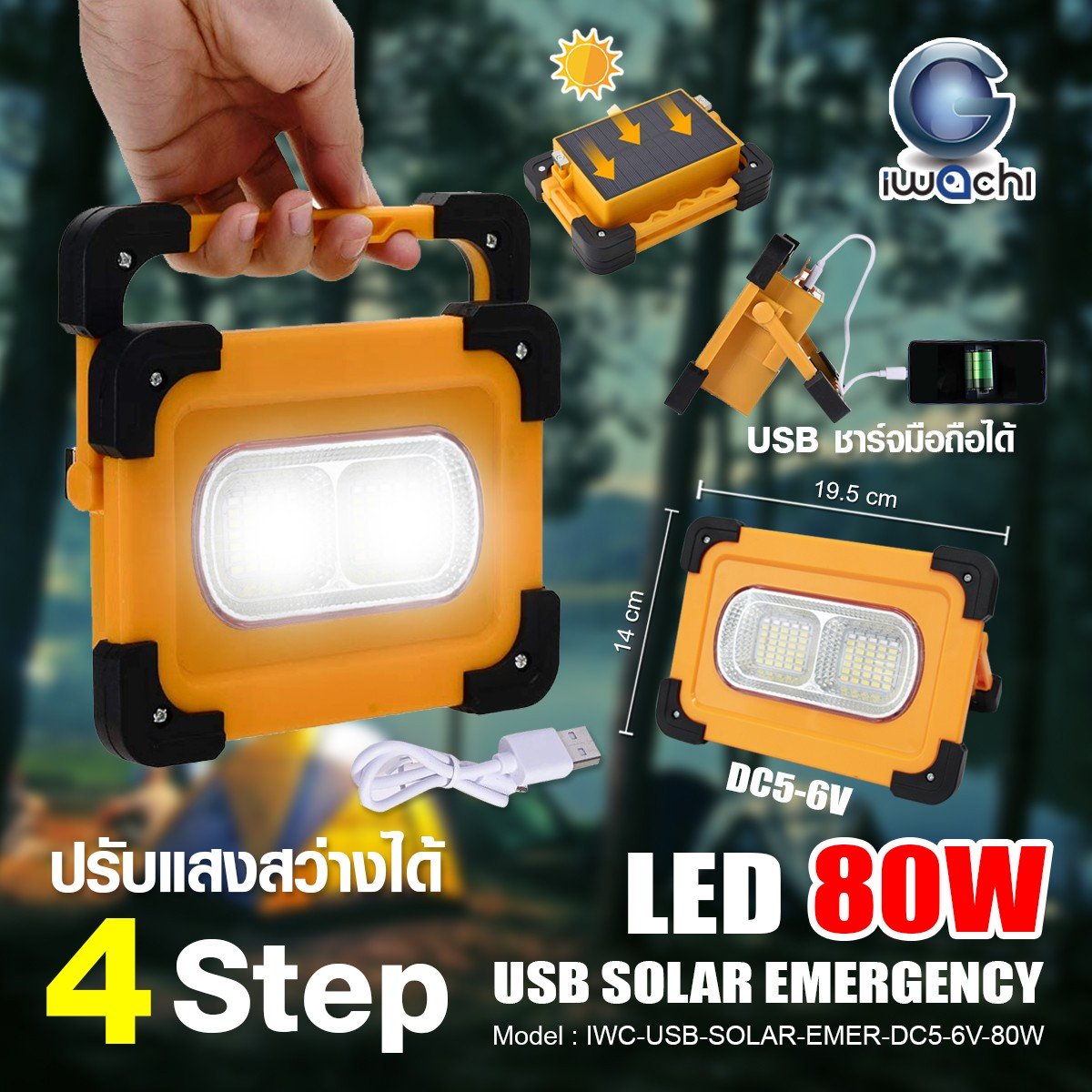 ไฟฉุกเฉิน โซล่าเซลล์ IWC-USB-SOLAR-EMER-DC5-6V-80W