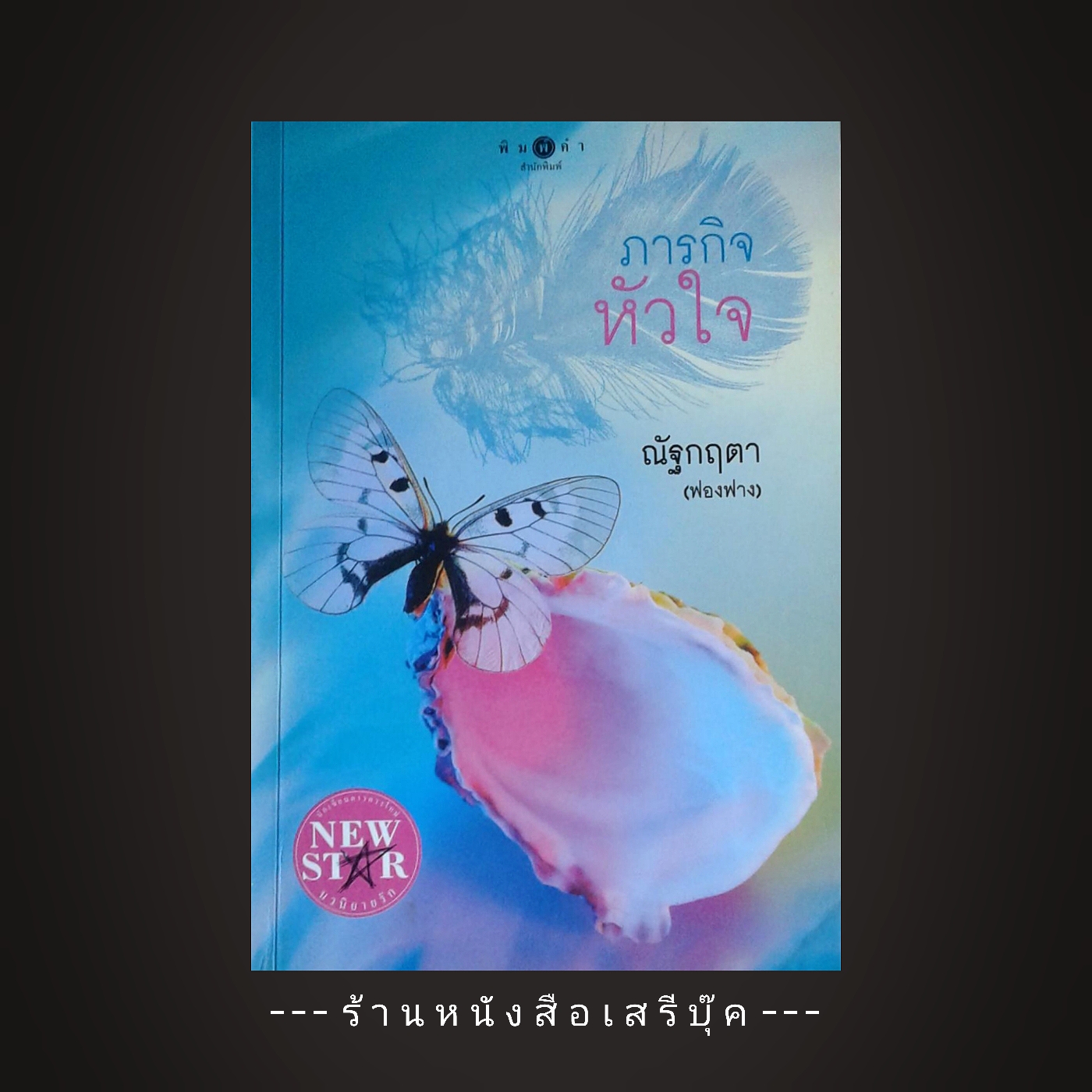 ⚫ ภารกิจหัวใจ - ณัฐกฤตา (ฟองฟาง) 🔴 ปีที่พิมพ์ 2553 [ ฉบับพิมพ์ครั้งที่ 1 ]