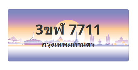 ทะเบียนสวย 7711 ขายทะเบียน 7711 3ขฬ 7711