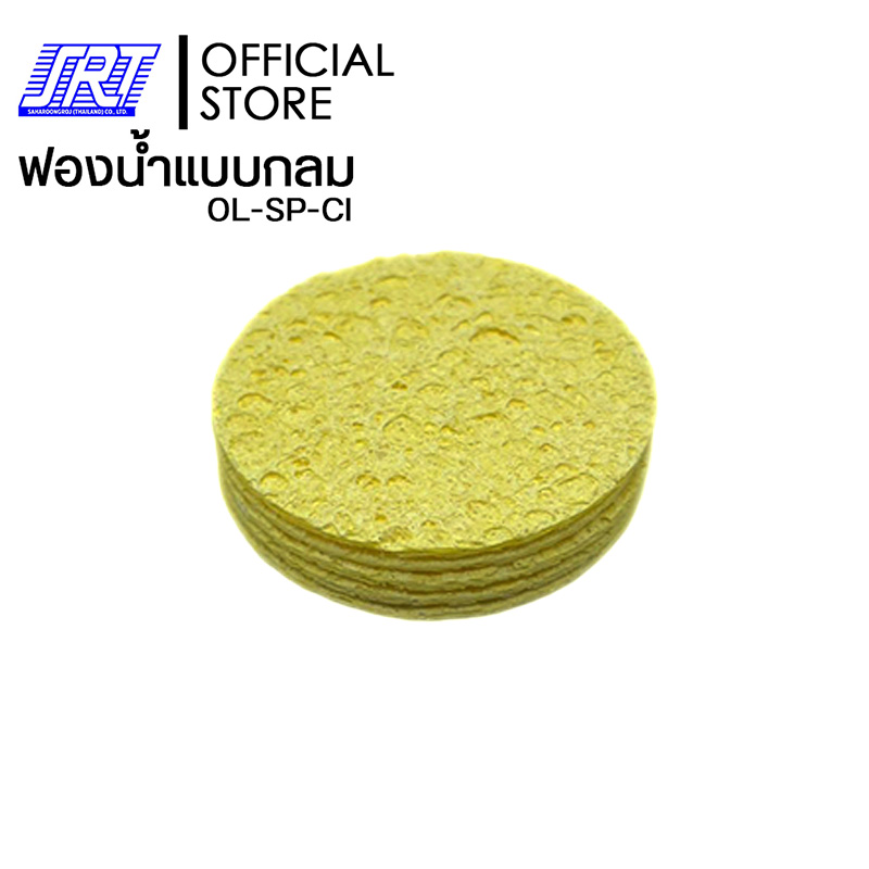 ฟองน้ำทำความสะอาดปลายหัวแร้งบัดกรี กลม สีเหลือง แพ็คละ 5 ชิ้น ขนาด 60 x 60 mm. | OL-SP-CI