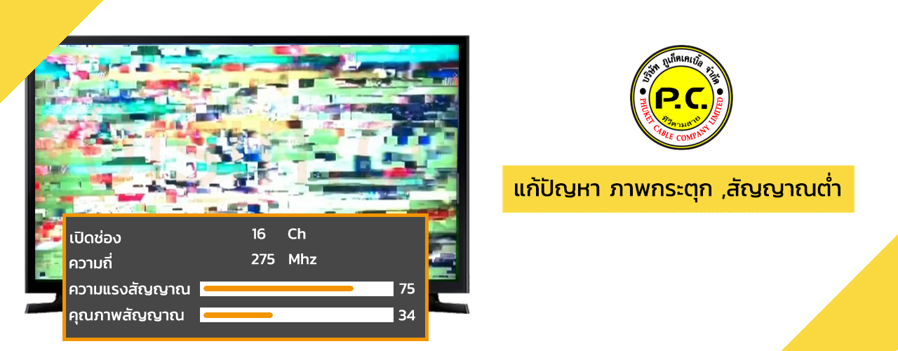 ปรับปรุงระบบ TV โรงแรม ภูเก็ต เคเบิ้ลทีวี