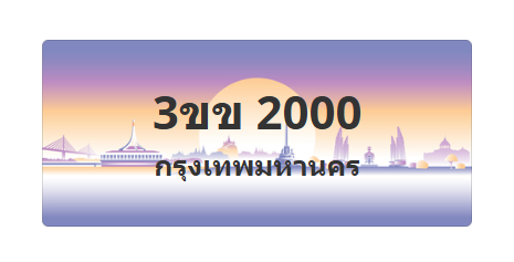 ทะเบียนสวย 2000 ขายทะเบียน 2000 3ขข 2000