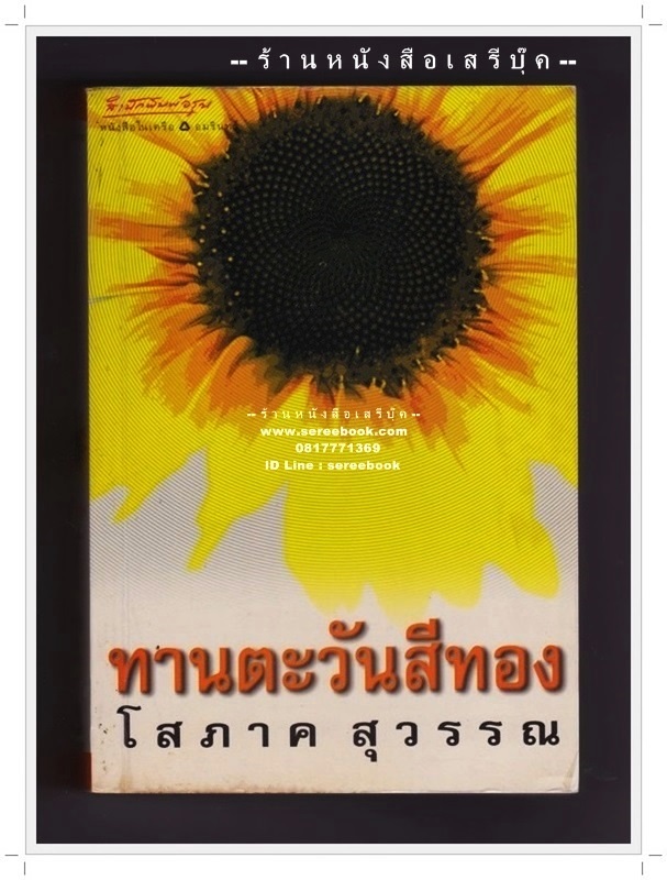 [ ❎ ---- Sold Out ---- ❎ ] [ จัดส่งแล้ว PD106187730TH - คุณศรัญญา ] ⚫ ทานตะวันสีทอง - โสภาค สุวรรณ 🔴 ปีที่พิมพ์ 2545