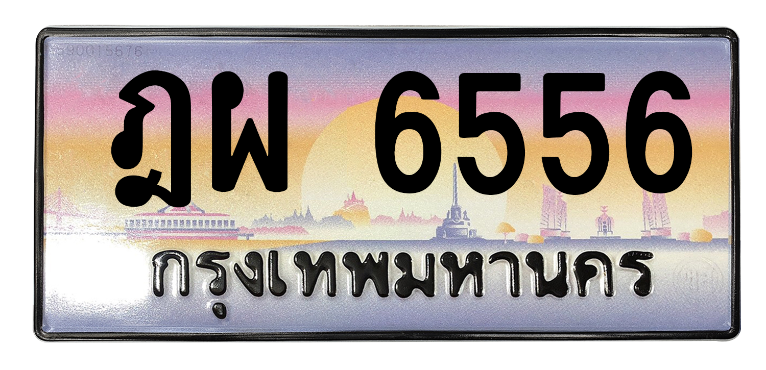 ทะเบียนสวย 6556 ขายทะเบียน 6556 ฎผ 6556