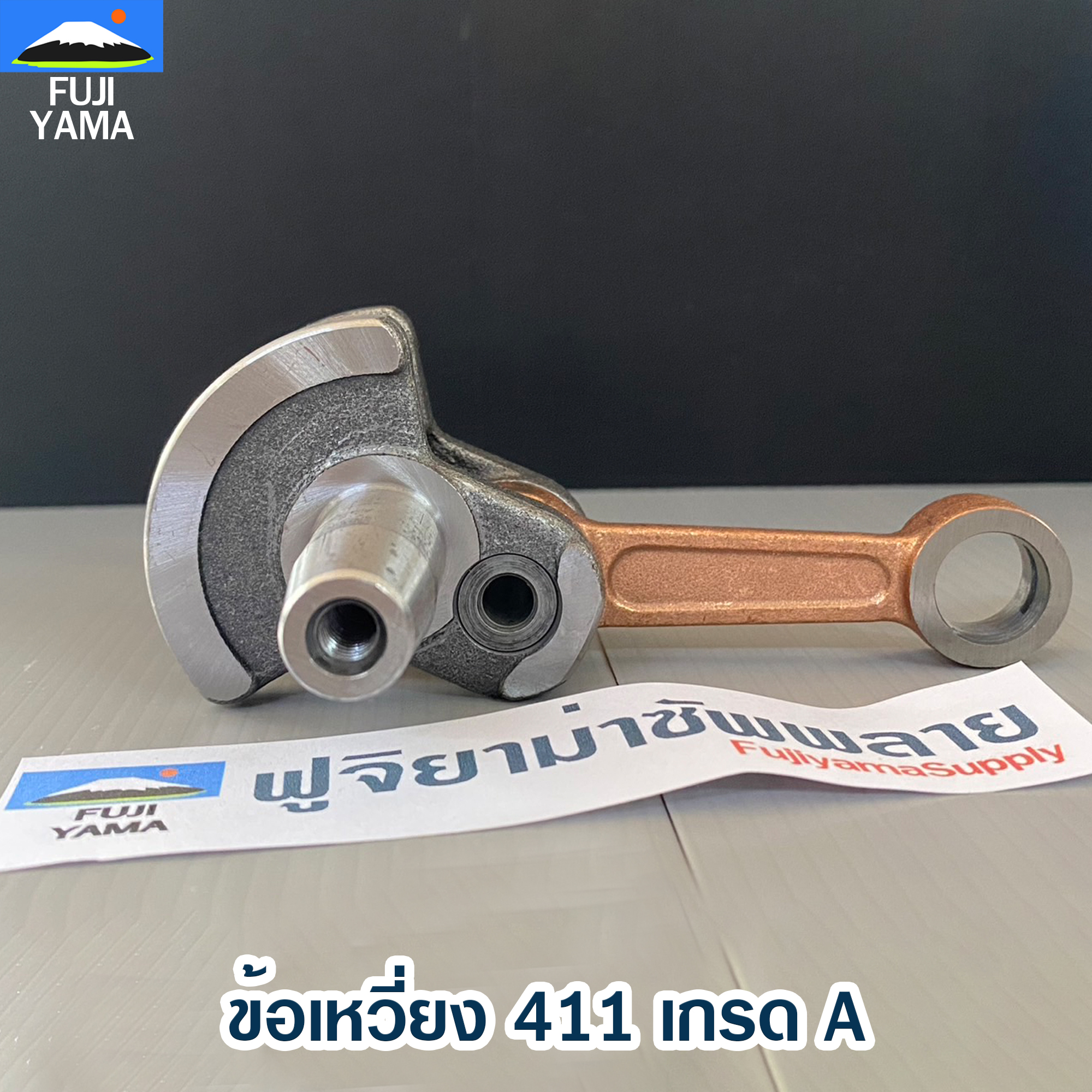 ข้อเหวี่ยง 411 A ใช้กับ Makita Robin อะไหล่ เครื่องตัดหญ้า สะพายบ่า