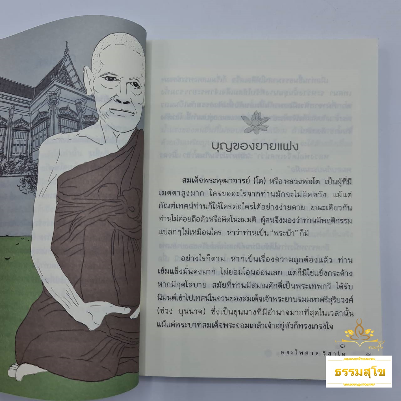 ลำธารริมลานธรรม ๒ : รวมเกร็ดชีวิตและปฏิปทาของพระดีพระแท้