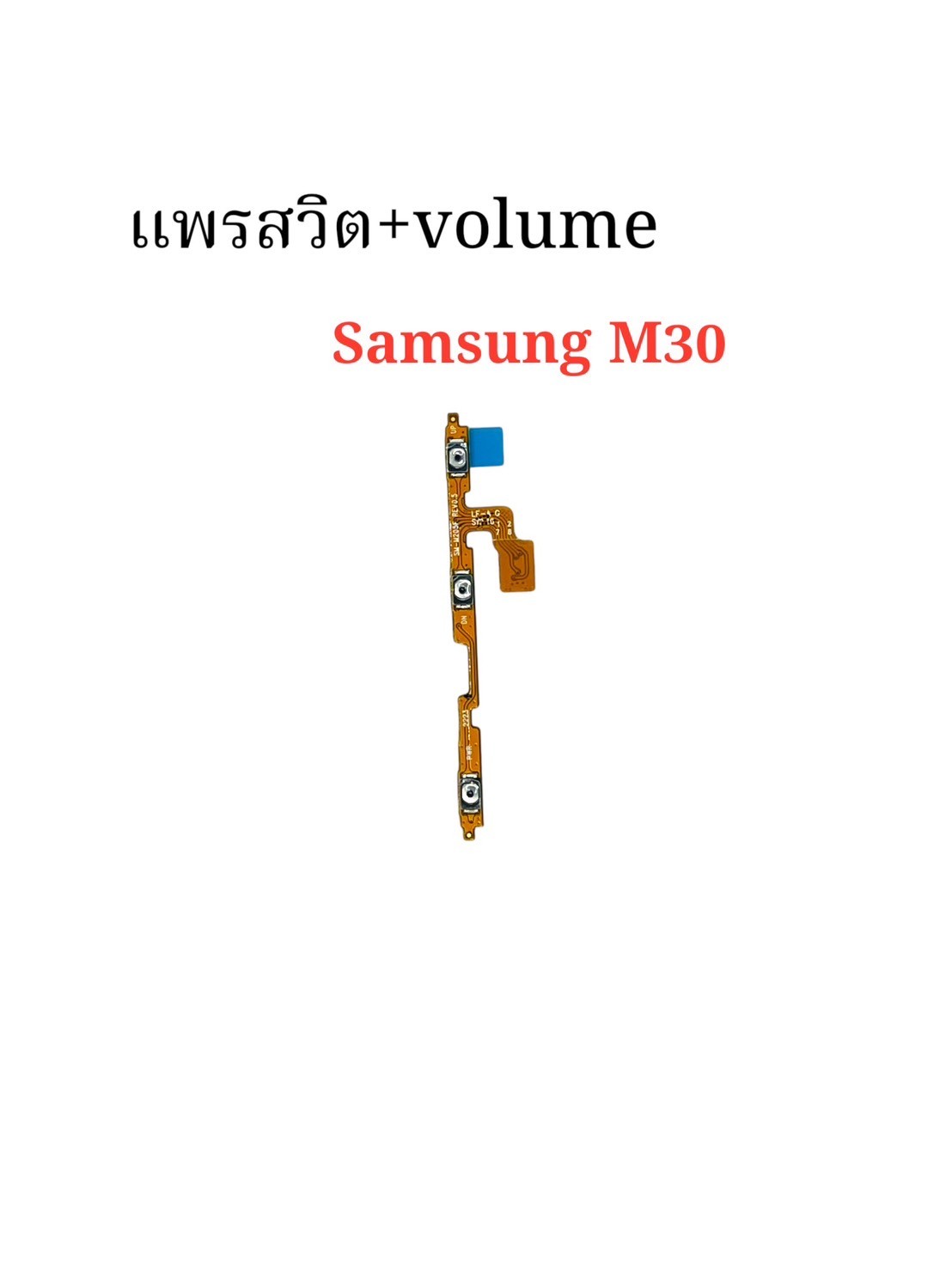 แพรสวิตซ์ + Volume Samsung M30 SKU-04390