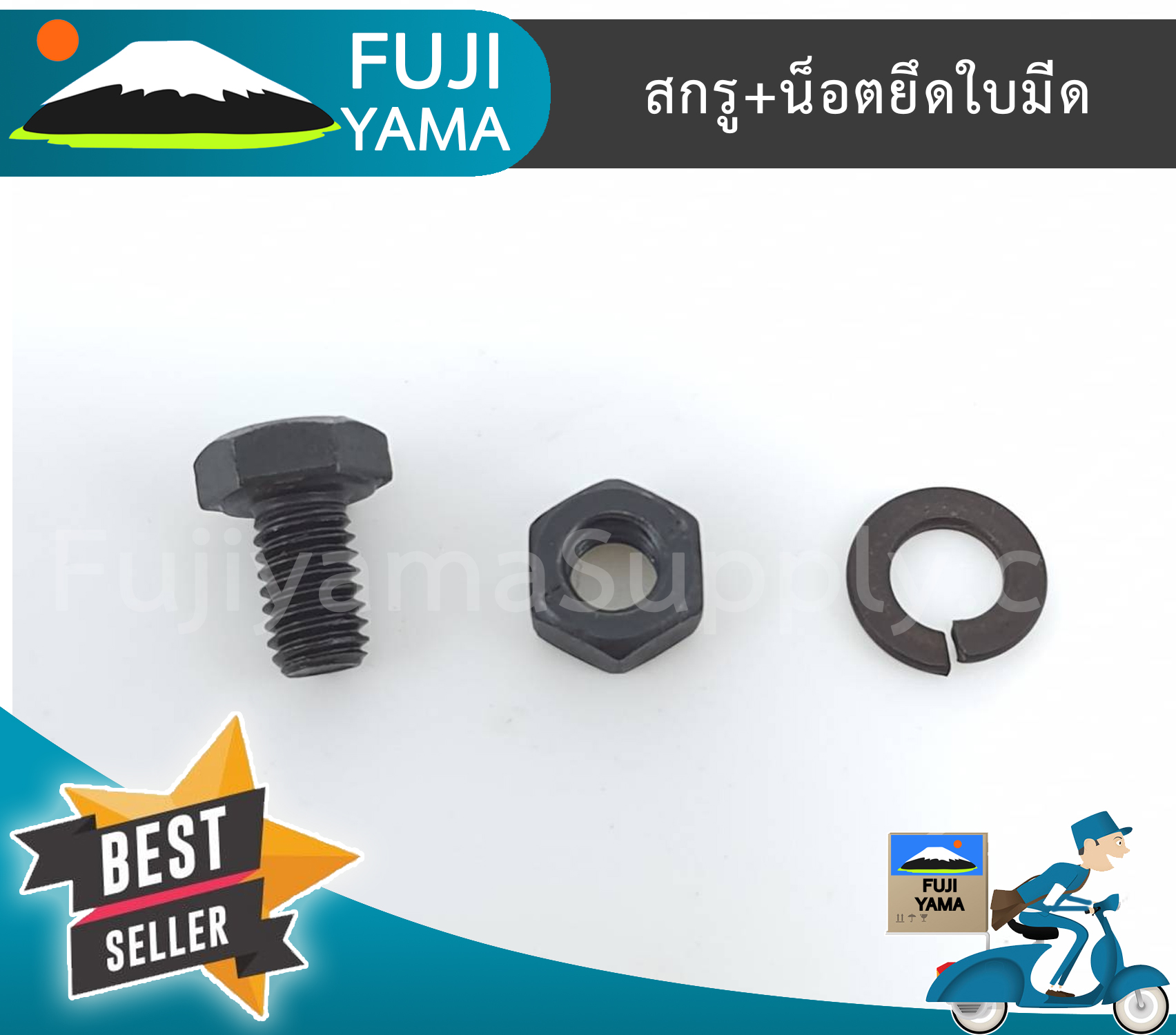 สกรู+น็อตยึดใบมีด ใช้กับจานใบมีดเครื่องตัดหญ้า