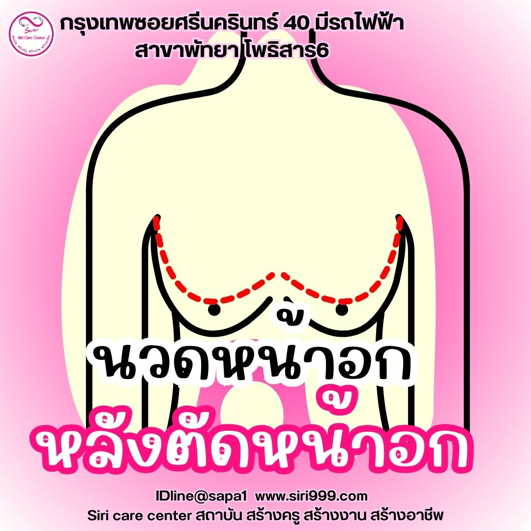 นวดหน้าอกตัดหน้าอก