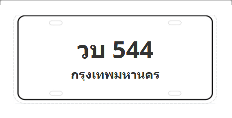 ทะเบียนสวย 544 ขายทะเบียน 544 วบ 544