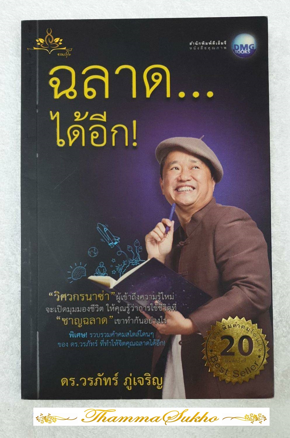 ฉลาดได้อีก : เปิดมุมมองชีวิตให้รู้ว่าการใช้ชีวิตที่ ชาญฉลาด ต้องทำอย่างไร