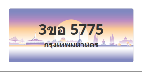 ทะเบียนสวย 5775 ขายทะเบียน 5775 3ขอ 5775