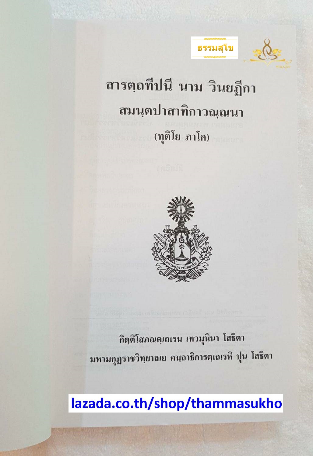 สารตฺถทีปนี นาม วินยฏีกา สมนฺตปาสาทิกาวณฺณนา (ทุติโย ภาโค) (สารัตถทีปนีฎีกาวินัย ภาค2)