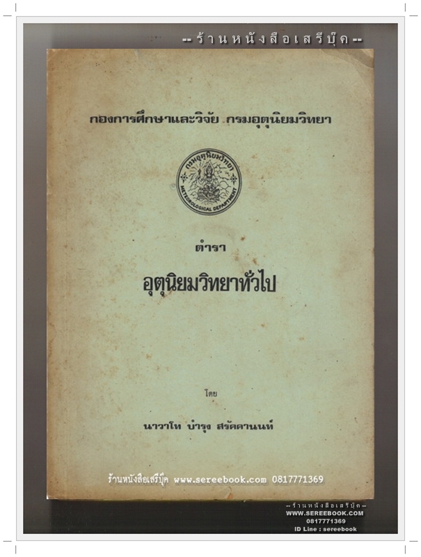 [ ❎ ---- Sold Out ---- ❎ ] [ จัดส่งแล้ว RU947948945TH - คุณนิรันด์ ] ตำรา อุตุนิยมวิทยาทั่วไป - นาวาโท บำรุง สรัคคานนท์ กองการศึกษาและวิจัย กรมอุตุนิยมวิทยา • ปีที่พิมพ์ 2520