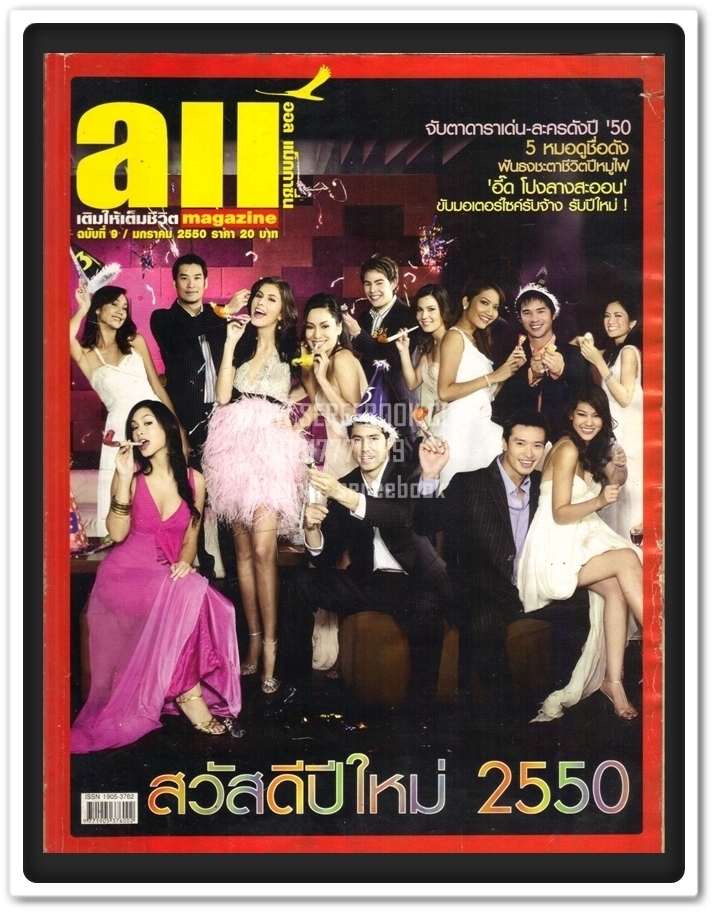 ⚫ นิตยสาร All Magazine 🔴 ฉบับที่ 9 เดือน มกราคม 2550 ( ในเล่ม : อี๊ด โปงลางสะออน )