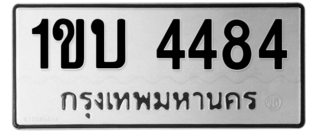 ทะเบียนสวย 4484 ขายทะเบียน 4484 1ขบ 4484