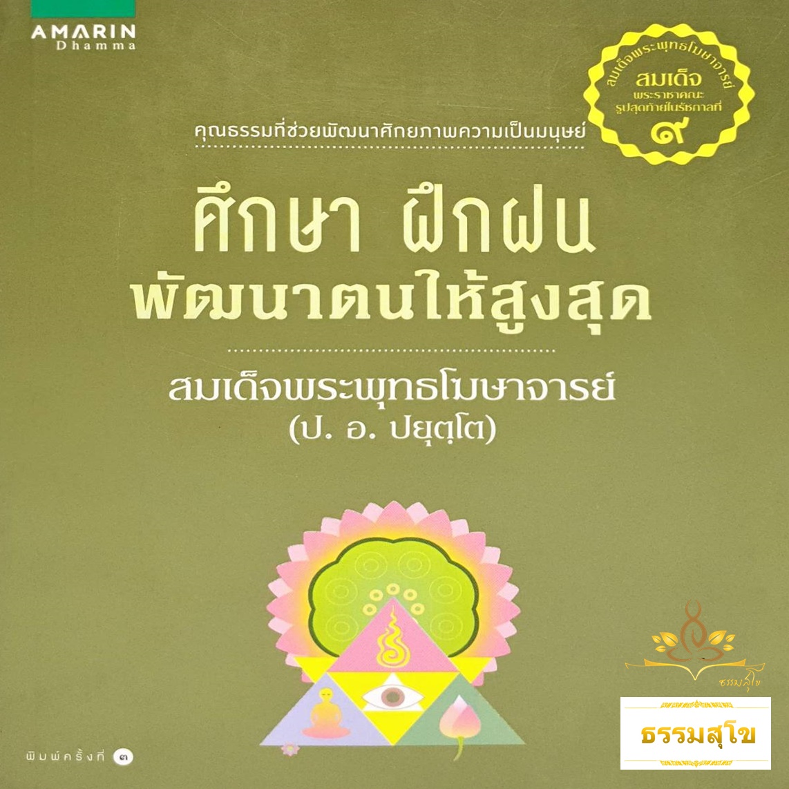 ศึกษา ฝึกฝน พัฒนาตนให้สูงสุด : คุณธรรมที่ช่วยพัฒนาศักยภาพความเป็นมนุษย์