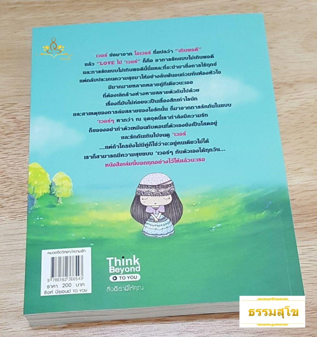 Love ไม่เวอร์ รักกันอย่างไรไม่ให้ทุกข์