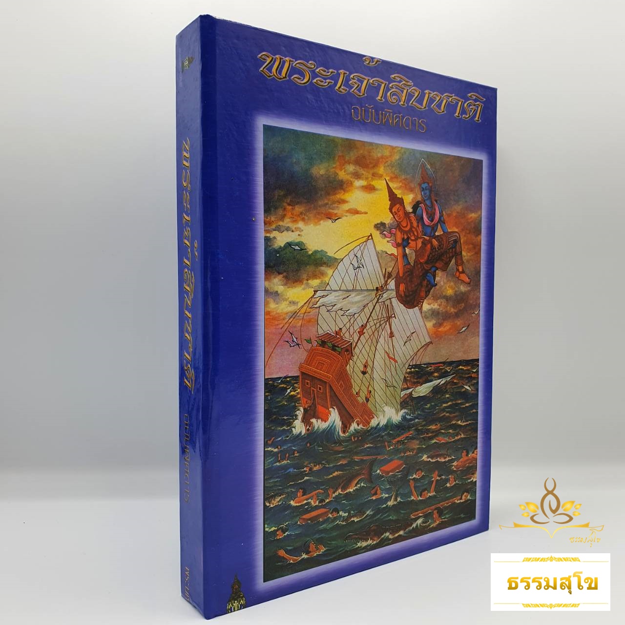 พระเจ้าสิบชาติ ฉบับพิศดาร (ปกแข็ง) (หนังสือมีสภาพเก่า)