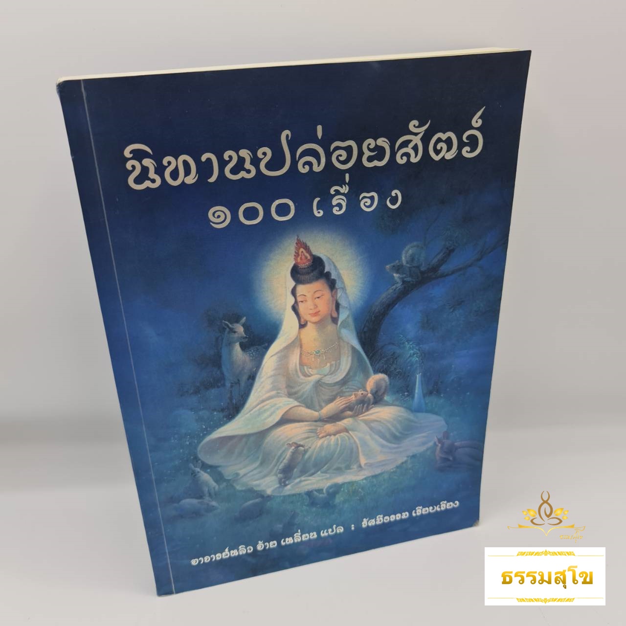 นิทานปล่อยสัตว์ ๑๐๐ เรื่อง : นิทานที่มุ่งเรื่องการให้ความรัก ความเมตตาแก่สรรพสัตว์โลก