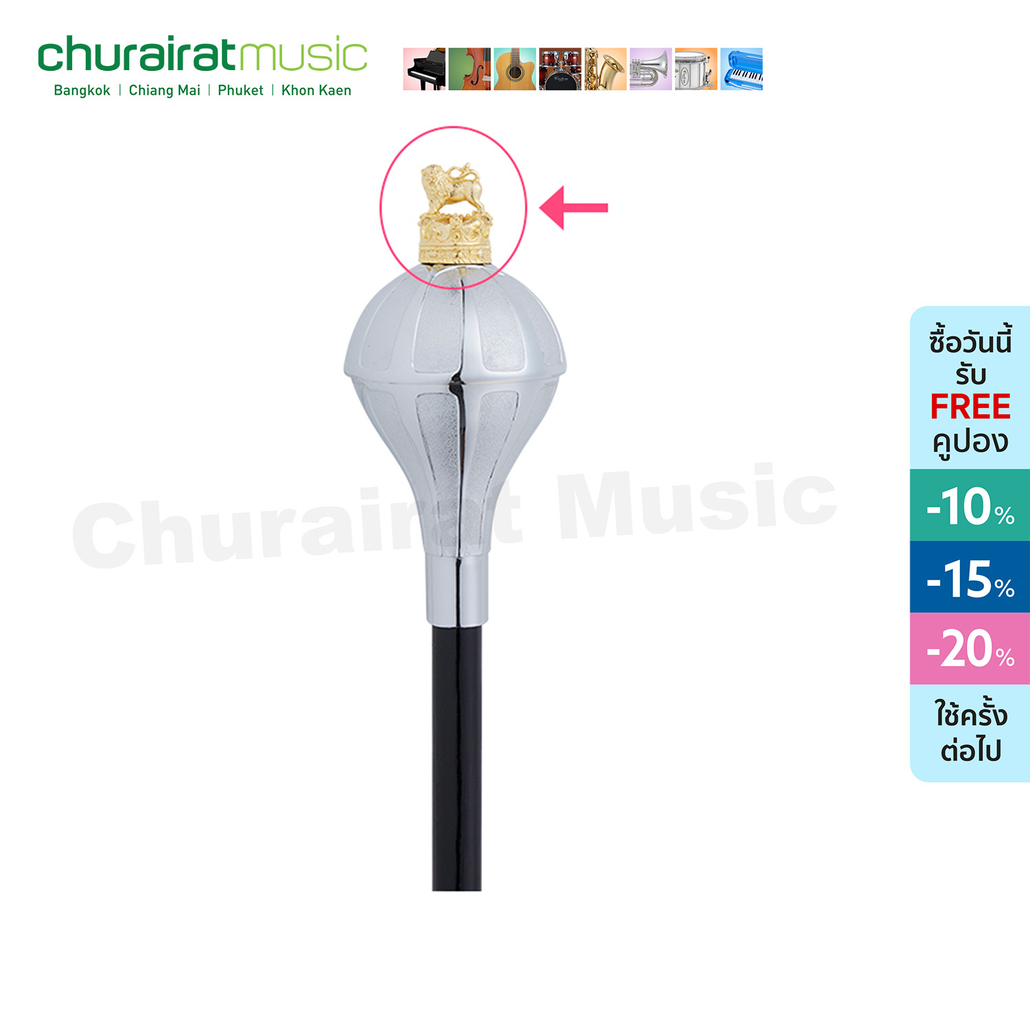 Custom ยอดสิงห์ทองเหลือง ไม้คฑา ไม้ดรัมเมเยอร์ (เฉพาะยอดสิงห์) by Churairat Music