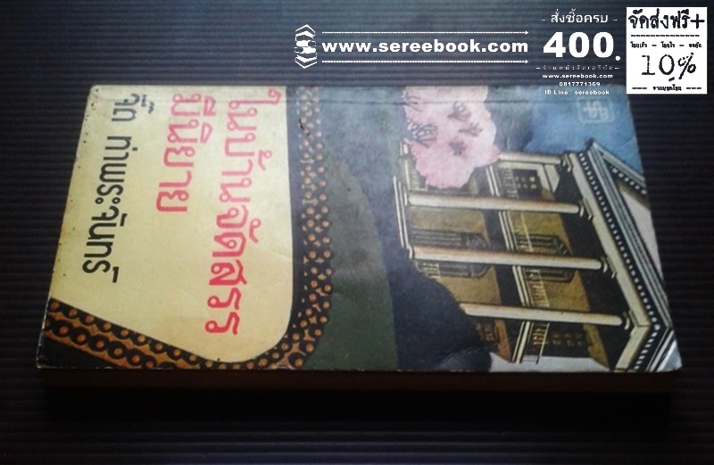 [ ❎ ---- Sold Out ---- ❎ ] [ จัดส่งแล้ว OB287125713TH - คุณสุรัชน์ ] [❗🆓 + โปรโมชั่นจัดส่งฟรี + 🆓❗] ⚫ ในบ้านจัดสรรมีนิยาย - จี๊ต ท่าพระจันทร์ (เฉลิมศักดิ์ รงคผลิน หรือ หยก บูรพา) 🔴 ปีที่พิมพ์ 2520