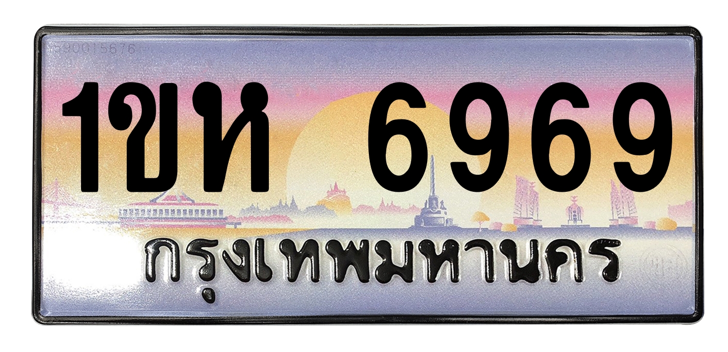 ทะเบียนสวย 6969 ขายทะเบียน 1ขห 6969