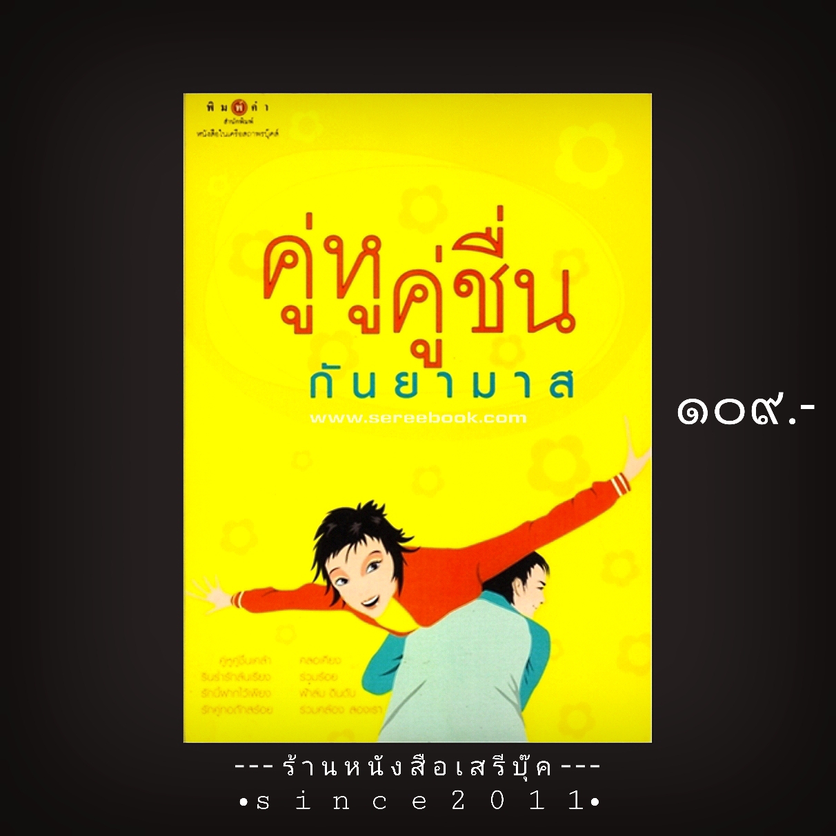⚫ คู่หูคู่ชื่น - กันยามาส 🔴 ปีที่พิมพ์ 2547 [ ฉบับพิมพ์ครั้งที่ 1 ] ⭐:: สภาพ 95 - 98% :: ⭐