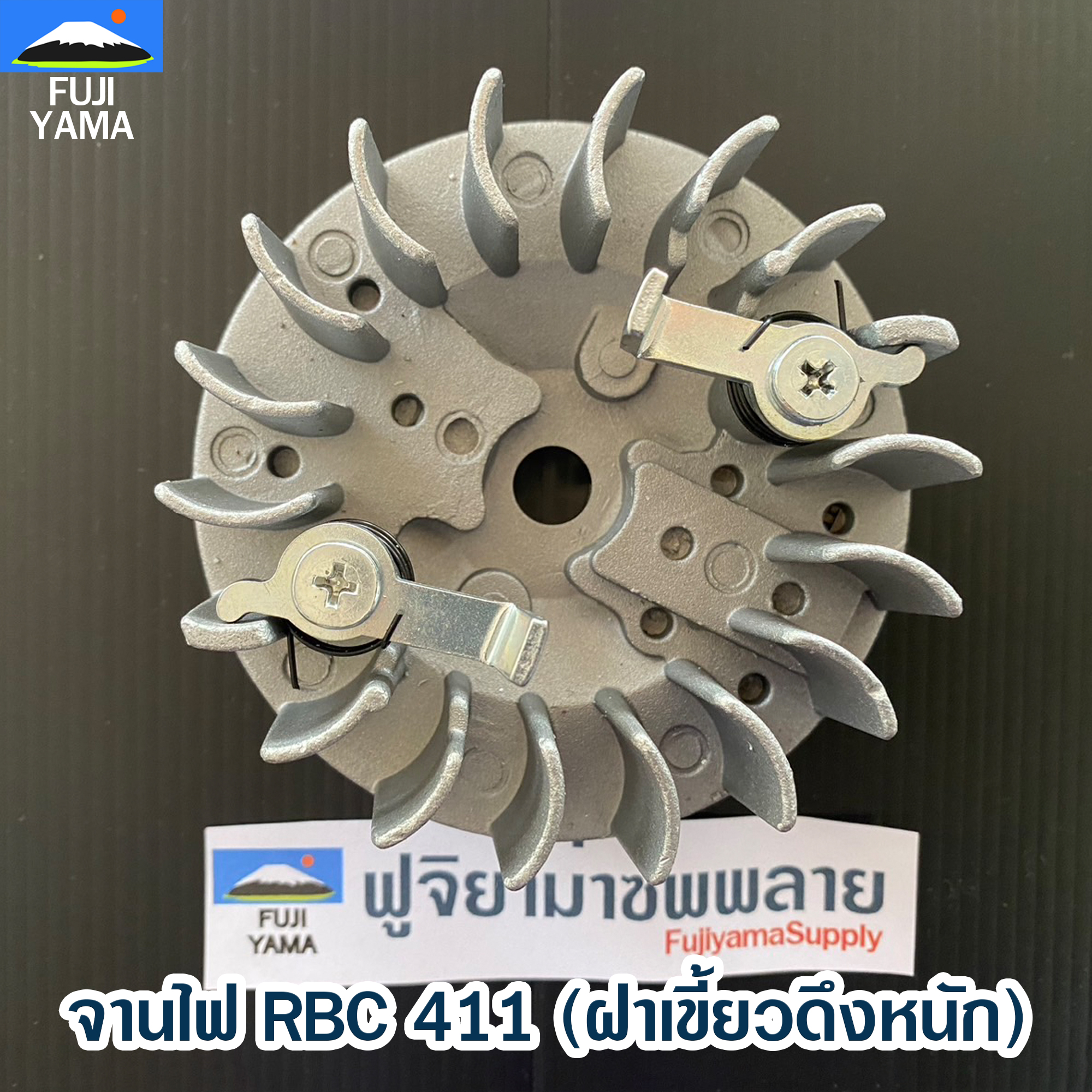จานไฟ RBC 411 (ฝาเขี้ยวดึงหนัก) ใช้กับเครื่องตัดหญ้า Makita รุ่น 411