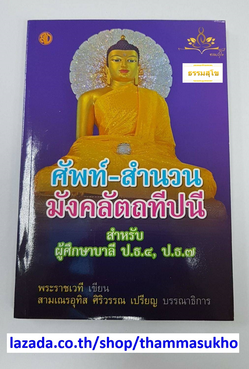 ศัพท์-สำนวน มังคลัตถทีปนี ป.ธ.๔, ป.ธ.๗