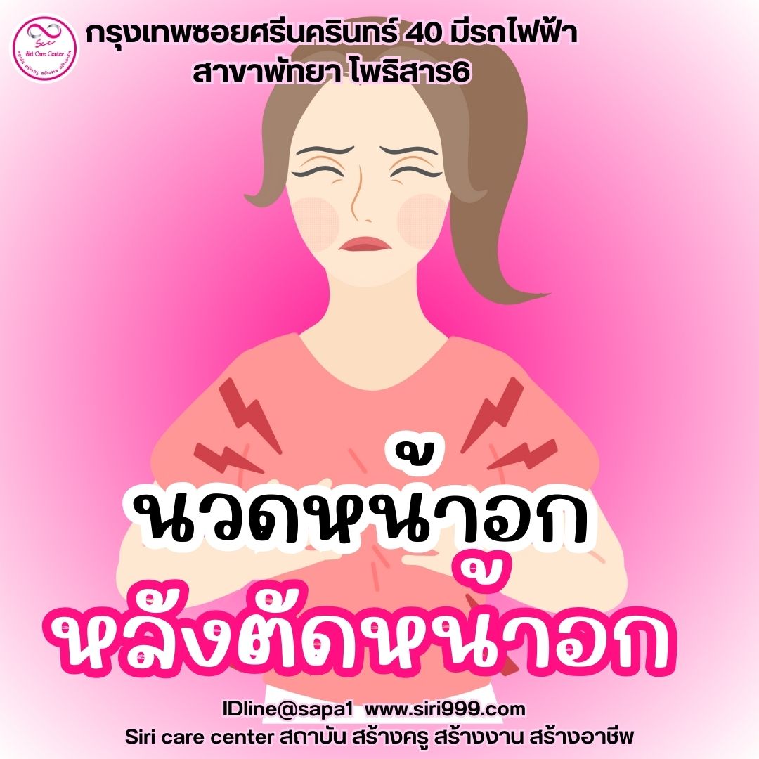 นวดหน้าอกตัดหน้าอก