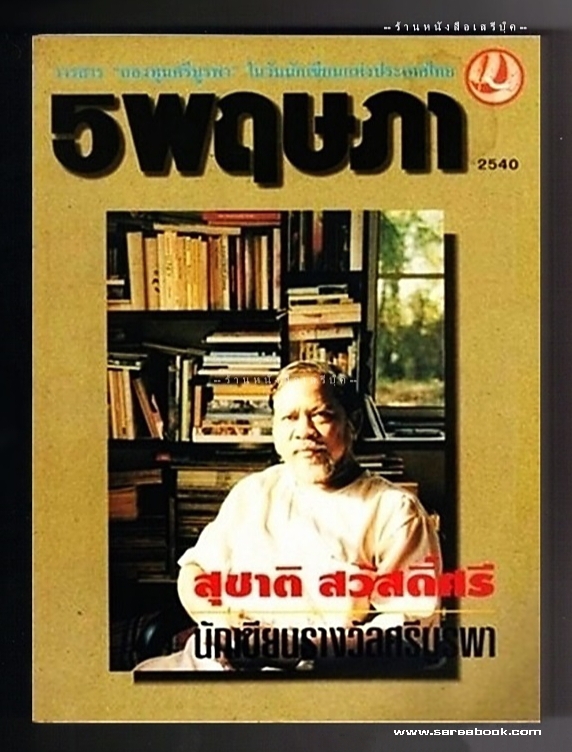 ⚫ สุชาติ สวัสดิ์ศรี - วารสารกองทุนศรีบูรพา ๕ พฤษภา 🔴 ปีที่พิมพ์ ๒๕๔๐
