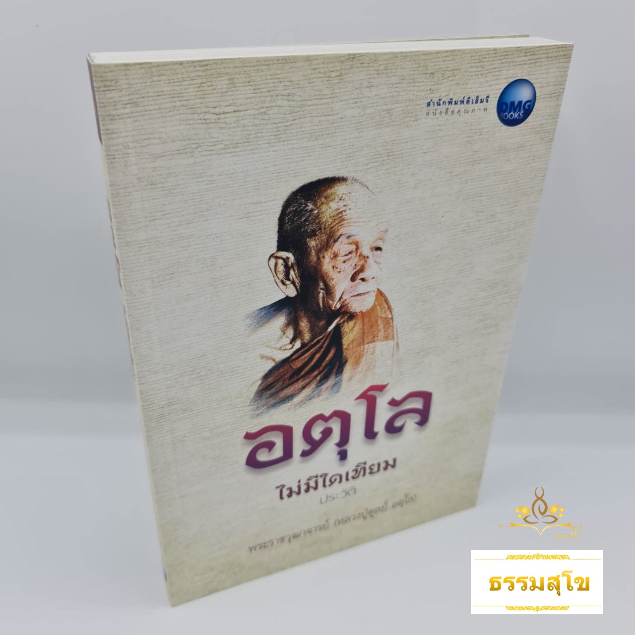 อตุโล ไม่มีใดเทียม : ประวัติ พระราชวุฒาจารย์ (หลวงปู่ดูลย์ อตุโล)