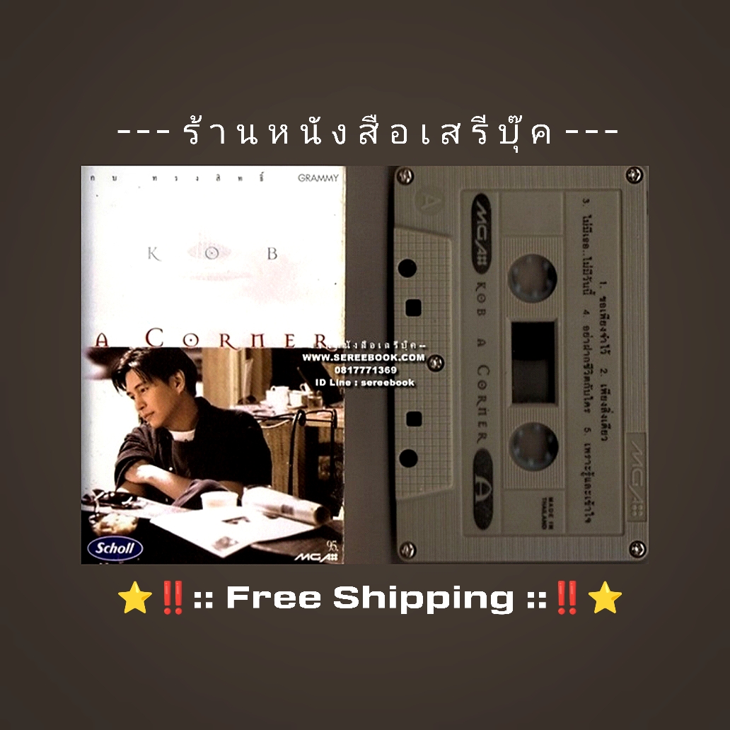 ⚫ กบ ทรงสิทธิ์ รุ่งนพคุณศรี อัลบั้ม A-CORNER 🔴 ปี 2539 🔴 GMM Grammy : Cassette Tape [ ทดสอบแล้ว - ฟังได้ทุกเพลง ] + ⭐ [ :: จัดส่งฟรี :: ] ⭐ ✓