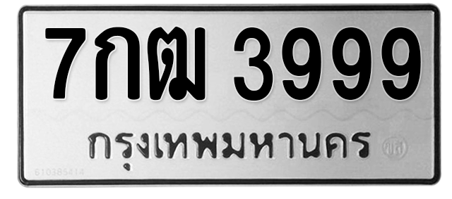 ทะเบียนสวย 3999 ขายทะเบียน 3999 7กฒ 3999 (ผลรวม 41)