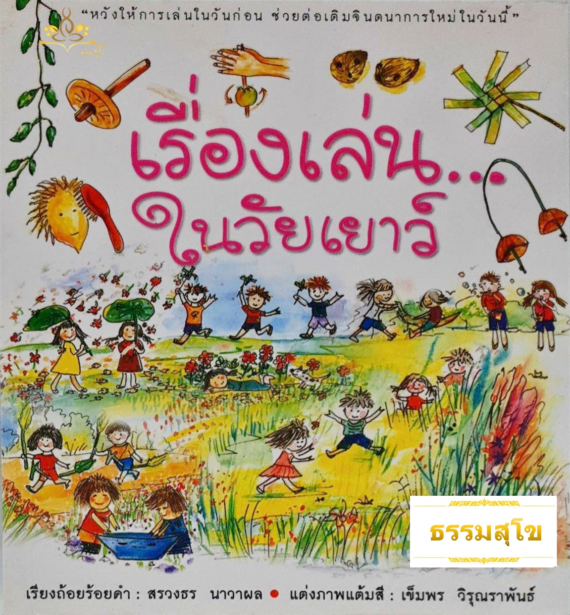 เรื่องเล่น... ในวัยเยาว์ การเล่นในวันก่อน ต่อเติมจินตนาการใหม่ในวันนี้