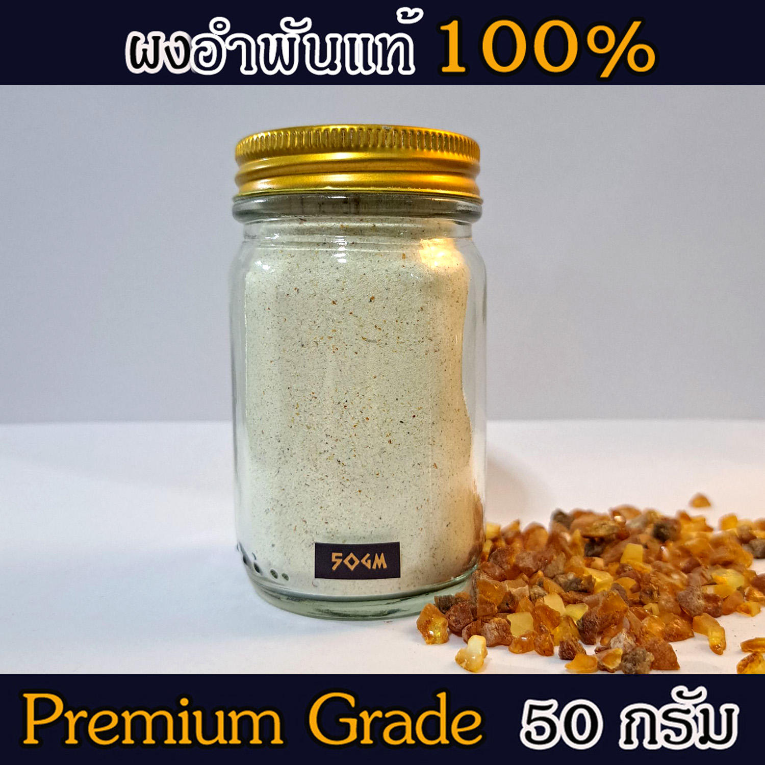 ผงอำพันบอลติกแท้ 100% Baltic Amber Resin จากประเทศลิทัวเนีย อโรมาเธอราพี สุคนธบำบัด สีเหลืองทอง กลิ่นต้นสนธรรมชาติ ช่วยฟื้นฟูสภาพผิวและลดริ้วรอย ใช้เป็นเครื่องประดับ - 50g
