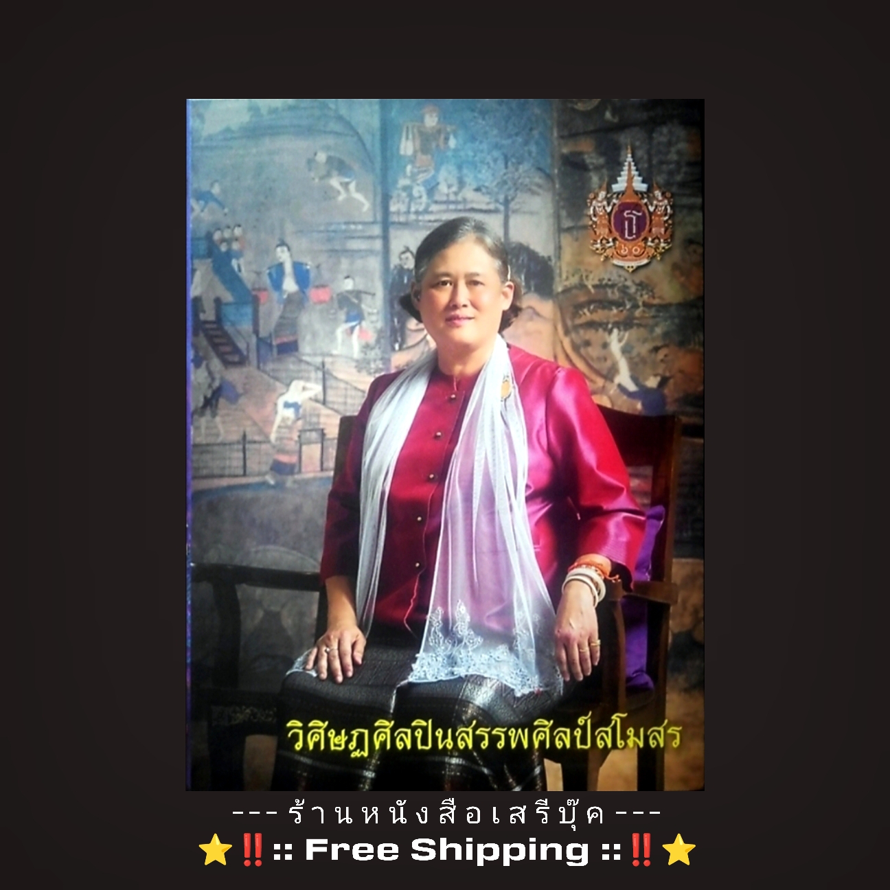 ⚫ วิศิษฏศิลปินสรรพศิลป์สโมสร หนังสือเฉลิมพระเกียรติ สมเด็จพระเทพรัตนราชสุดาฯ สยามบรมราชกุมารี 🔴 ปีที่พิมพ์ 2548 + ⭐ [ :: จัดส่งฟรี ลงทะเบียน :: ] ⭐ ✓