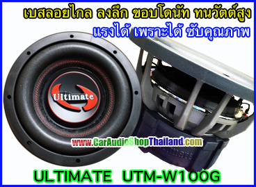 ลำโพงซับ 10 นิ้ว คุณภาพสูง ULTIMATE W100G