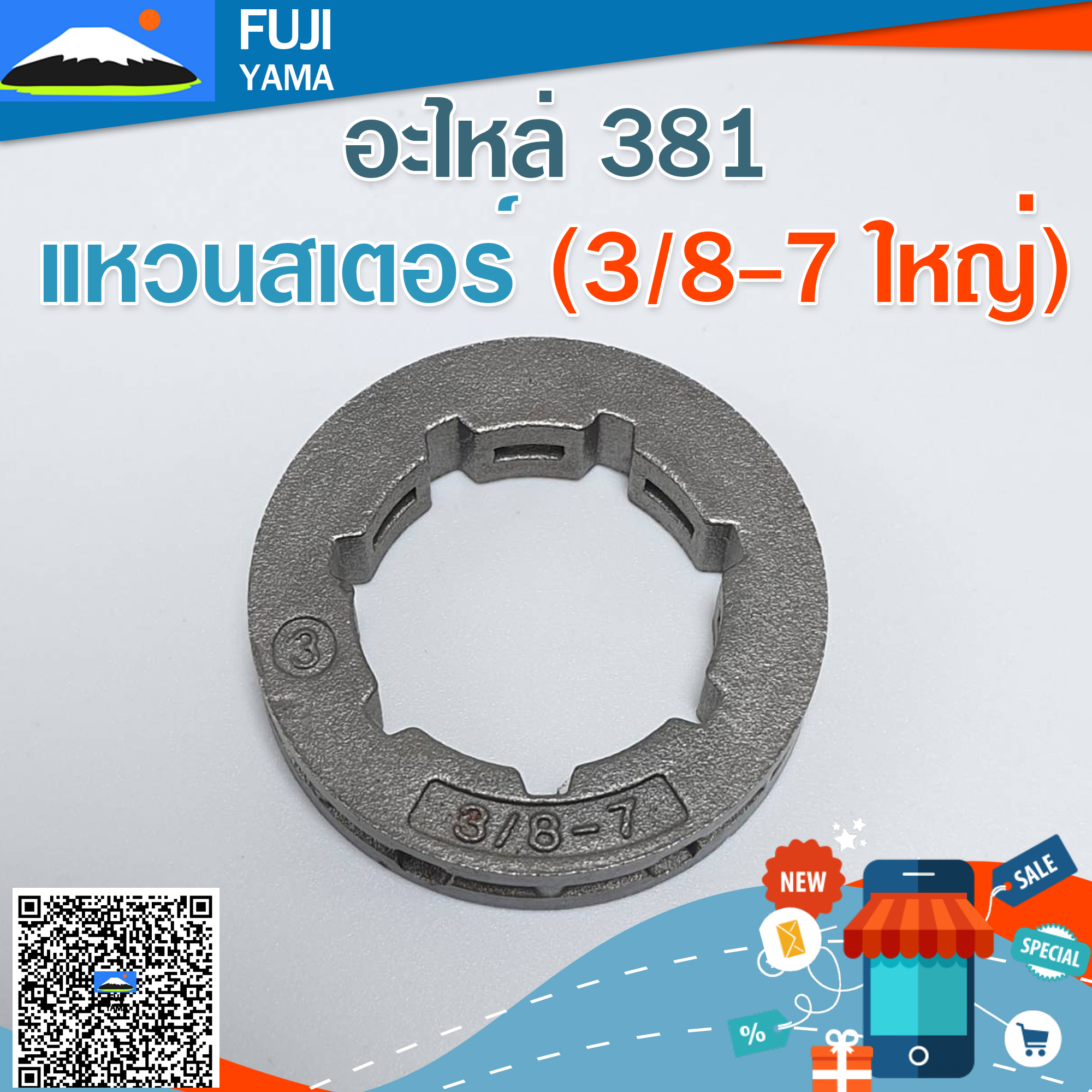 แหวนสเตอร์ 381 (3/8-7 ใหญ่) ใช้กับเครื่องตัดไม้/เลื่อยยนต์ รุ่น 381