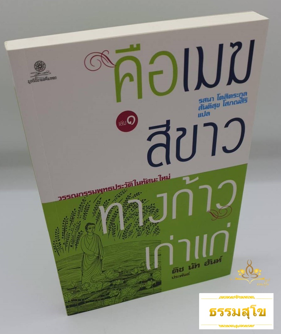 คือเมฆสีขาว ทางก้าวเก่าแก่ เล่ม 1