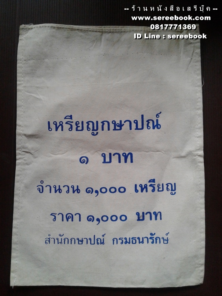 [ ❎ ---- Sold Out ---- ❎ ] [ จัดส่งแล้ว ED770896889TH - คุณเชยพล ] ถุงใส่เหรียญกษาปณ์ สำนักกษาปณ์ กรมธนารักษ์ ชนิด 1 บาท 🔴 จำนวน 1,000 เหรียญ ( 10x14 นิ้ว )
