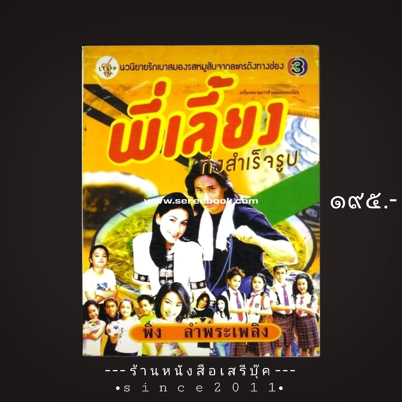 ⚫ พี่เลี้ยงกึ่งสำเร็จรูป - พิง ลำพระเพลิง 🔴 ปีที่พิมพ์ ๒๕๔๔ [ ฉบับพิมพ์ครั้งที่ ๑ ]