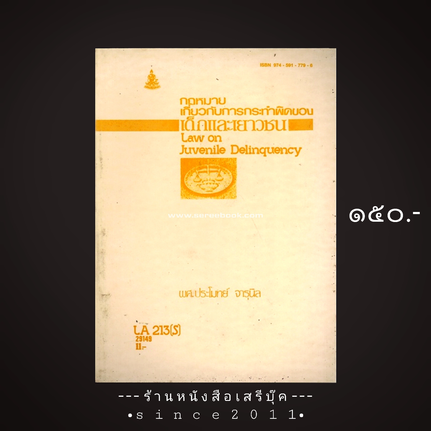 ⚫ กฎหมายเกี่ยวกับการกระทำผิดของเด็กและเยาวชน - ผศ.ประโมทย์ จารุนิล ( มหาวิทยาลัยรามคำแหง ) 🔴 ปีที่พิมพ์ ๒๕๒๙