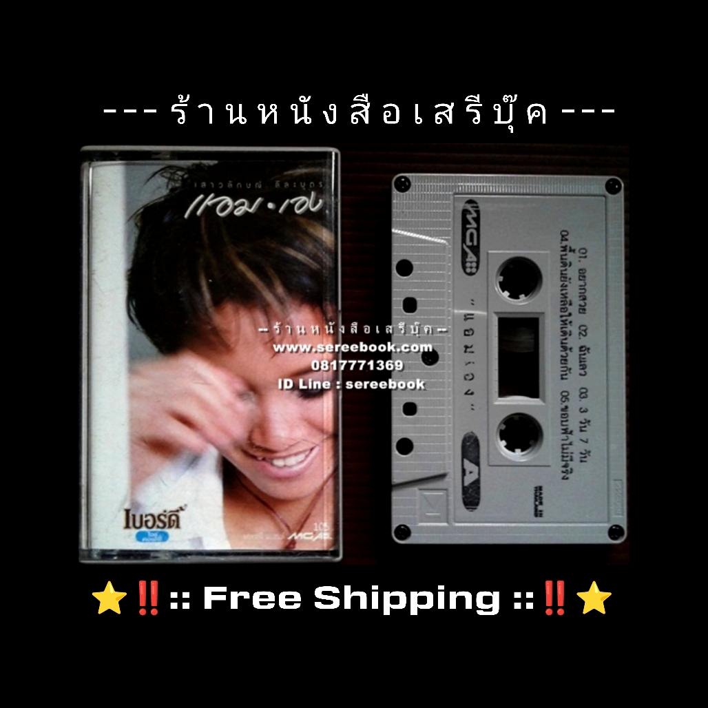 ⚫ แอม เสาวลักษณ์ ลีละบุตร อัลบั้ม แอมเอง 🔴 ปี 2542 🔴 GMM Grammy : Cassette Tape [ ทดสอบแล้ว - ฟังได้ทุกเพลง ] + ⭐ [ :: จัดส่งฟรี ลงทะเบียน :: ] ⭐ ✓